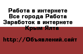 Работа в интернете - Все города Работа » Заработок в интернете   . Крым,Ялта